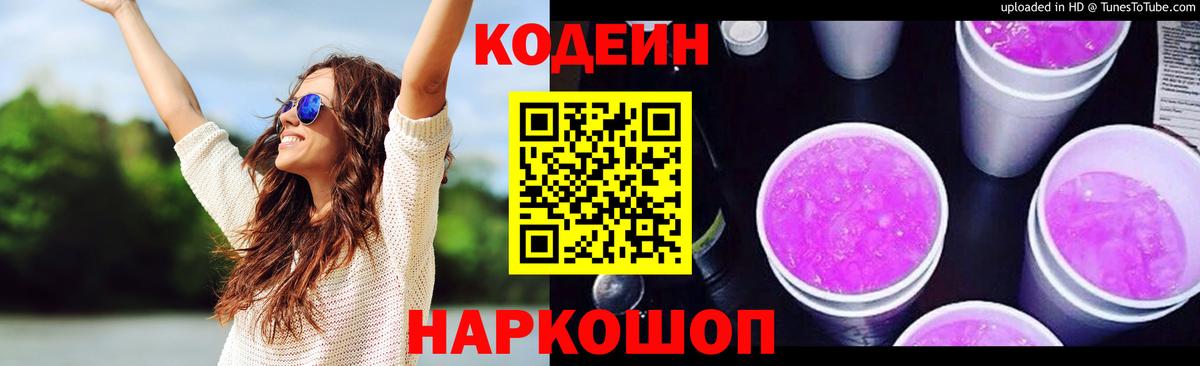 Codein Purple Drank Казань